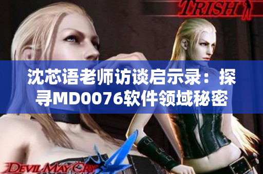 沈芯語老師訪談啟示錄：探尋MD0076軟件領域秘密