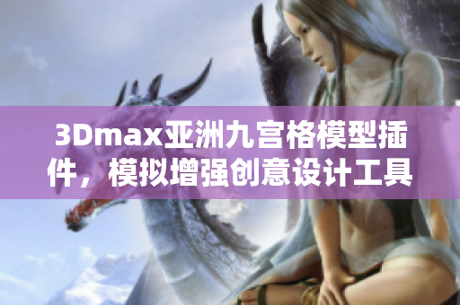 3Dmax亞洲九宮格模型插件，模擬增強(qiáng)創(chuàng)意設(shè)計(jì)工具