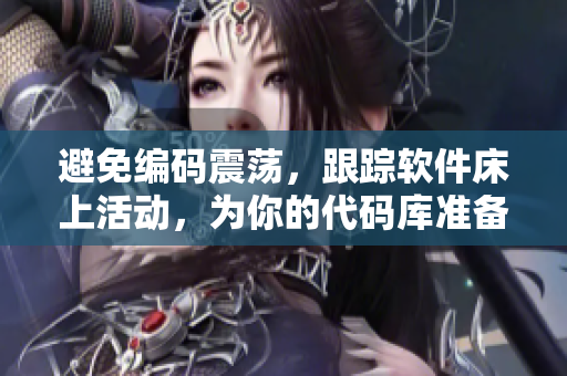 避免編碼震蕩，跟蹤軟件床上活動(dòng)，為你的代碼庫準(zhǔn)備好安穩(wěn)的被覆蓋方法