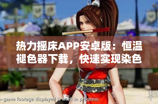 熱力搖床APP安卓版：恒溫褪色器下載，快速實現(xiàn)染色過程控制