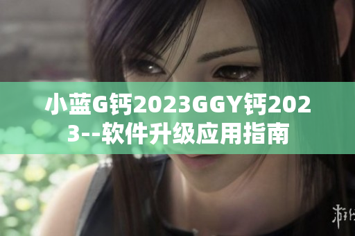 小藍G鈣2023GGY鈣2023--軟件升級應用指南