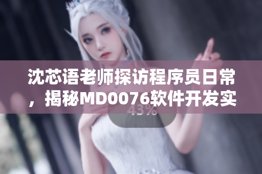 沈芯語老師探訪程序員日常，揭秘MD0076軟件開發(fā)實戰(zhàn)班風(fēng)采