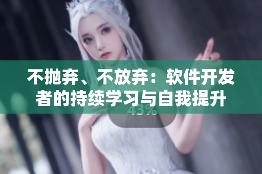 不拋棄、不放棄：軟件開(kāi)發(fā)者的持續(xù)學(xué)習(xí)與自我提升
