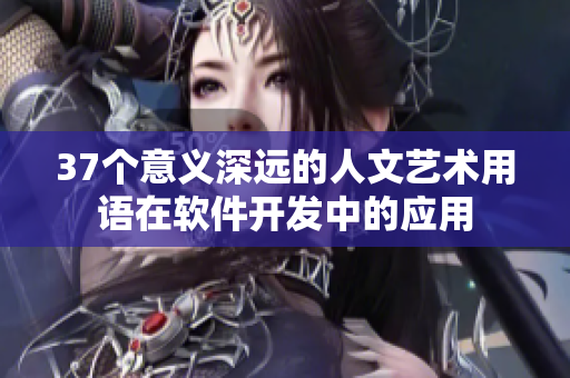 37個(gè)意義深遠(yuǎn)的人文藝術(shù)用語(yǔ)在軟件開發(fā)中的應(yīng)用