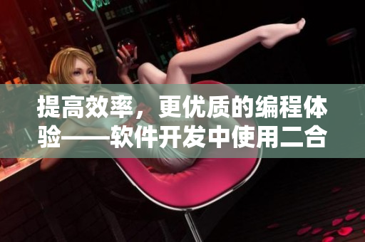 提高效率，更優(yōu)質(zhì)的編程體驗(yàn)——軟件開發(fā)中使用二合一鍵盤的好處