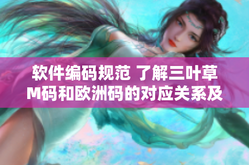 軟件編碼規(guī)范 了解三葉草M碼和歐洲碼的對應關系及差異