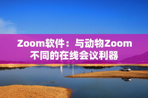 Zoom軟件：與動物Zoom不同的在線會議利器