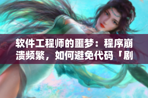 軟件工程師的噩夢(mèng)：程序崩潰頻繁，如何避免代碼「劇烈搖床」？