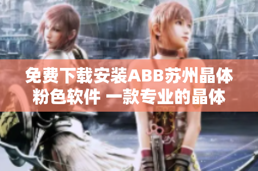 免費(fèi)下載安裝ABB蘇州晶體粉色軟件 一款專(zhuān)業(yè)的晶體制造工具