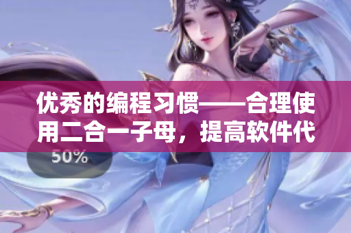 優(yōu)秀的編程習(xí)慣——合理使用二合一子母，提高軟件代碼可讀性