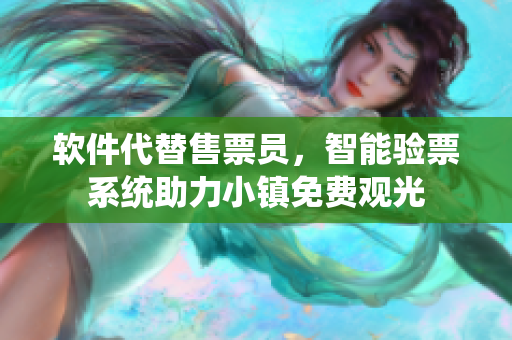 軟件代替售票員，智能驗(yàn)票系統(tǒng)助力小鎮(zhèn)免費(fèi)觀光