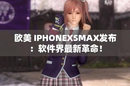 歐美 IPHONEXSMAX發(fā)布：軟件界最新革命！