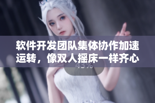 軟件開發(fā)團(tuán)隊(duì)集體協(xié)作加速運(yùn)轉(zhuǎn)，像雙人搖床一樣齊心協(xié)力
