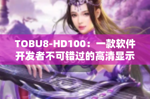 TOBU8-HD100：一款軟件開發(fā)者不可錯過的高清顯示器