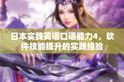 日本實踐英語口語能力4，軟件技能提升的實踐經(jīng)驗