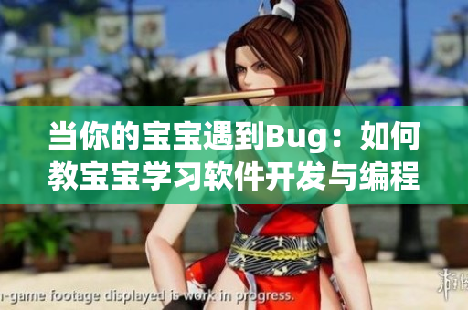 當(dāng)你的寶寶遇到Bug：如何教寶寶學(xué)習(xí)軟件開發(fā)與編程？
