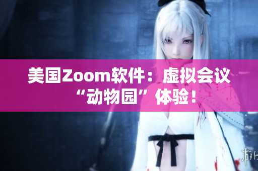 美國Zoom軟件：虛擬會議“動物園”體驗！