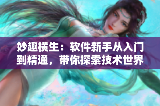 妙趣橫生：軟件新手從入門到精通，帶你探索技術(shù)世界