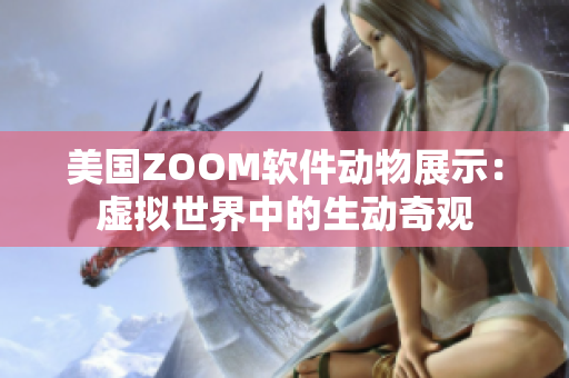 美國ZOOM軟件動物展示：虛擬世界中的生動奇觀