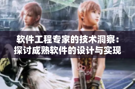 軟件工程專家的技術(shù)洞察：探討成熟軟件的設(shè)計與實現(xiàn)方式