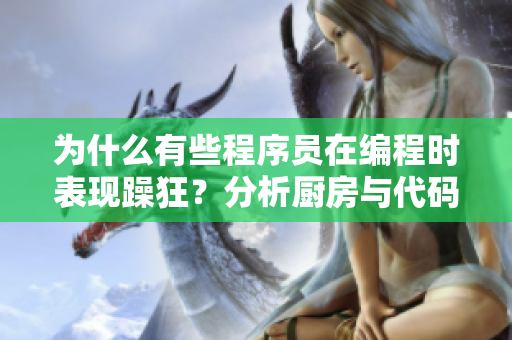 為什么有些程序員在編程時表現躁狂？分析廚房與代碼之間的聯系