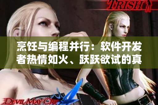 烹飪與編程并行：軟件開發(fā)者熱情如火、躍躍欲試的真正原因
