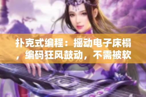 撲克式編程：搖動電子床榻，編碼狂風鼓動，不需被軟件打斷眠