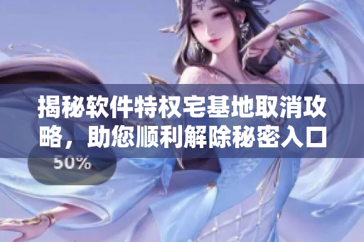 揭秘軟件特權宅基地取消攻略，助您順利解除秘密入口權限