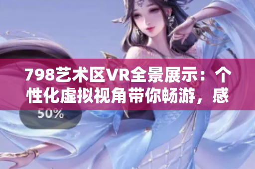 798藝術(shù)區(qū)VR全景展示：個性化虛擬視角帶你暢游，感受藝術(shù)之美