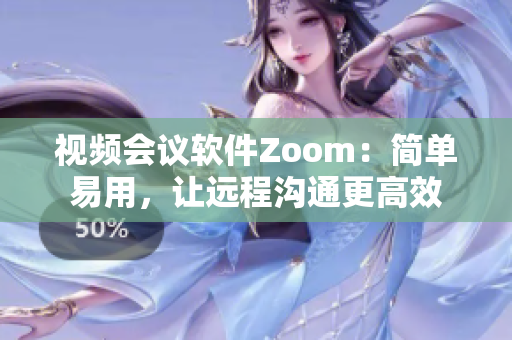 視頻會議軟件Zoom：簡單易用，讓遠(yuǎn)程溝通更高效