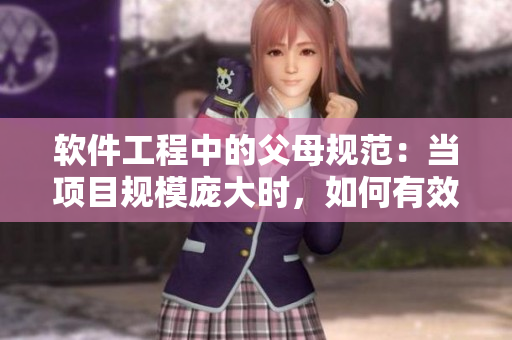 軟件工程中的父母規(guī)范：當(dāng)項(xiàng)目規(guī)模龐大時(shí)，如何有效領(lǐng)導(dǎo)團(tuán)隊(duì)？