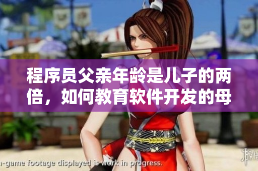 程序員父親年齡是兒子的兩倍，如何教育軟件開發(fā)的母親？
