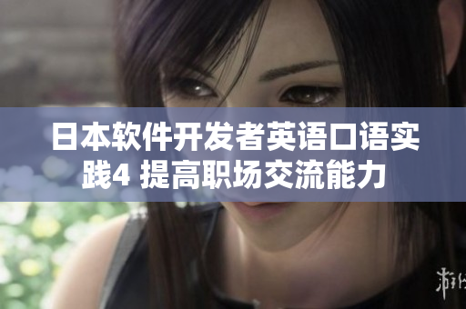 日本軟件開發(fā)者英語口語實(shí)踐4 提高職場交流能力