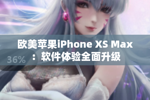 歐美蘋果iPhone XS Max：軟件體驗(yàn)全面升級(jí)