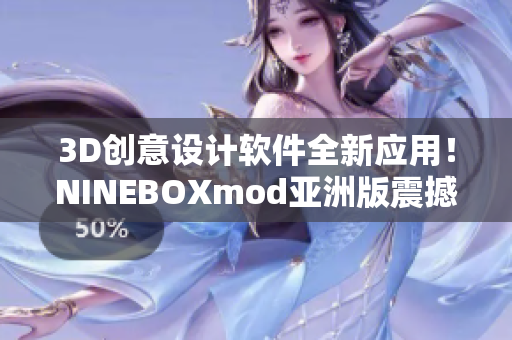 3D創(chuàng)意設(shè)計(jì)軟件全新應(yīng)用！NINEBOXmod亞洲版震撼登場(chǎng)