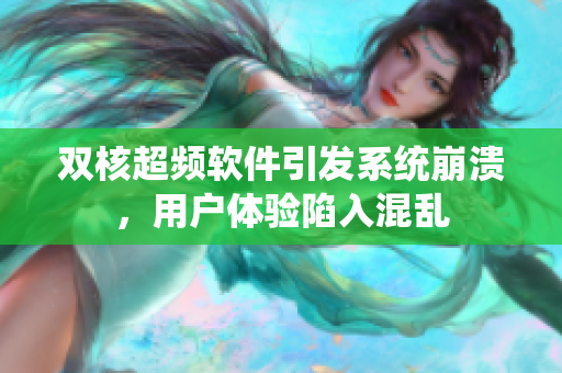 雙核超頻軟件引發(fā)系統(tǒng)崩潰，用戶體驗(yàn)陷入混亂