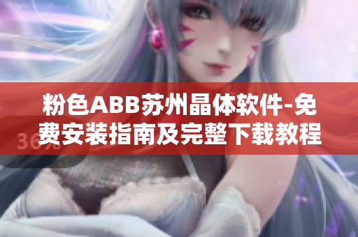 粉色ABB蘇州晶體軟件-免費(fèi)安裝指南及完整下載教程