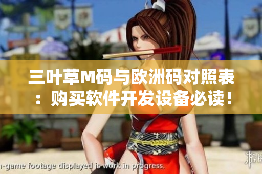 三葉草M碼與歐洲碼對(duì)照表：購買軟件開發(fā)設(shè)備必讀！
