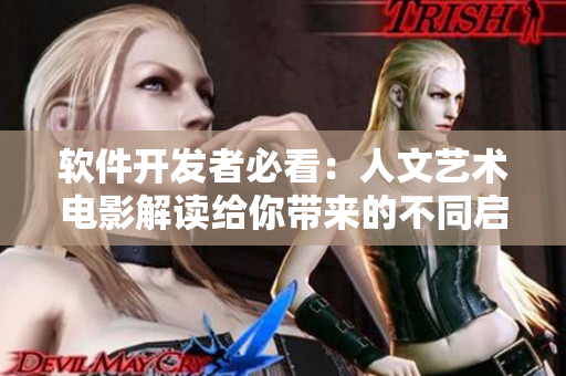 軟件開發(fā)者必看：人文藝術(shù)電影解讀給你帶來的不同啟發(fā)