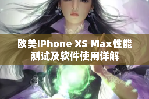 歐美IPhone XS Max性能測(cè)試及軟件使用詳解