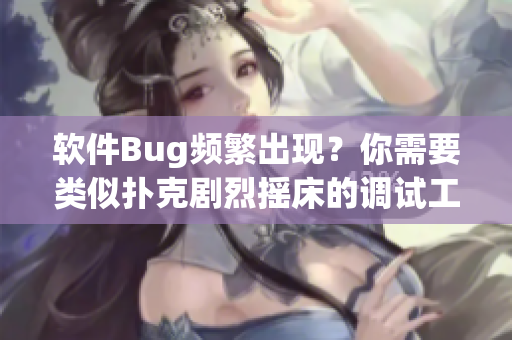 軟件Bug頻繁出現(xiàn)？你需要類似撲克劇烈搖床的調(diào)試工具來解決！