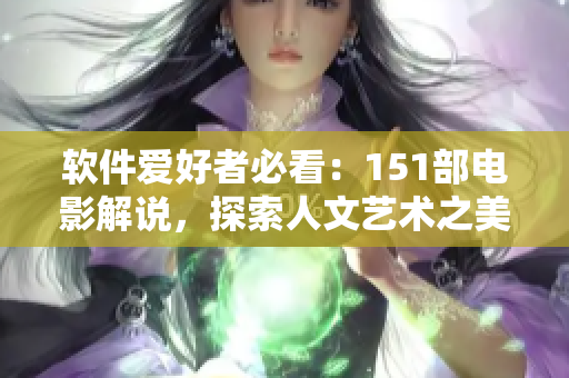 軟件愛好者必看：151部電影解說，探索人文藝術(shù)之美
