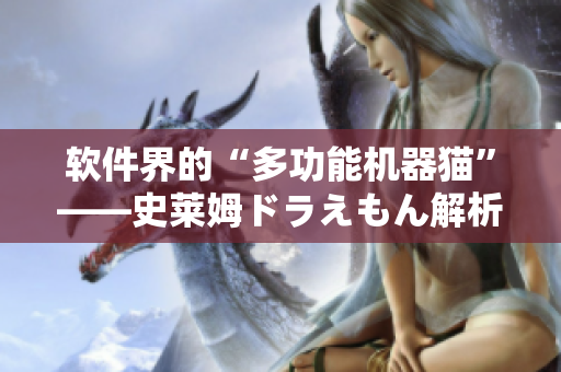 軟件界的“多功能機(jī)器貓”——史萊姆ドラえもん解析