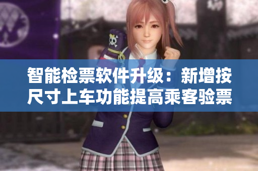 智能檢票軟件升級：新增按尺寸上車功能提高乘客驗票效率