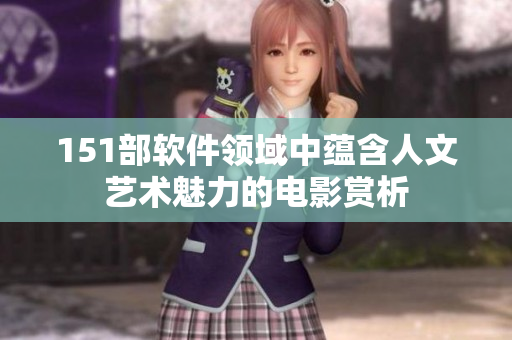 151部軟件領域中蘊含人文藝術魅力的電影賞析