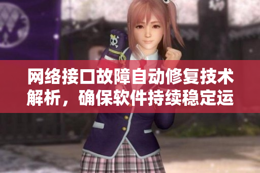 網(wǎng)絡(luò)接口故障自動(dòng)修復(fù)技術(shù)解析，確保軟件持續(xù)穩(wěn)定運(yùn)行