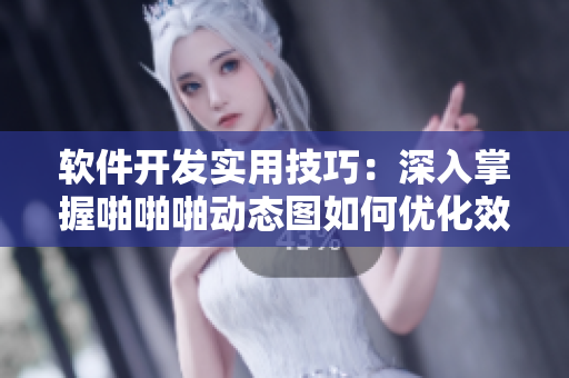 軟件開發(fā)實用技巧：深入掌握啪啪啪動態(tài)圖如何優(yōu)化效率【教程】