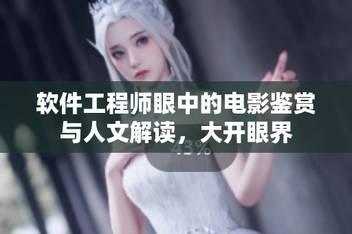 軟件工程師眼中的電影鑒賞與人文解讀，大開(kāi)眼界