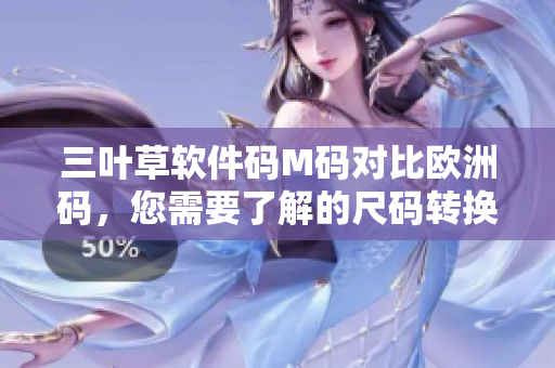 三葉草軟件碼M碼對比歐洲碼，您需要了解的尺碼轉換秘籍