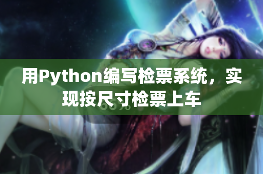 用Python編寫檢票系統(tǒng)，實(shí)現(xiàn)按尺寸檢票上車